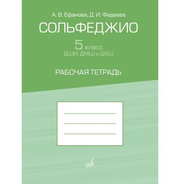 17945МИ Ефанова А, Фадеева Д. Сольфеджио 5 класс ДШИ, ДМШ. Р-0