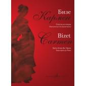 17361МИ Бизе Ж. Кармен. Сюиты из оперы. Переложение для фор