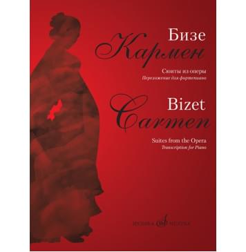 17361МИ Бизе Ж. Кармен. Сюиты из оперы. Переложение для фор-0