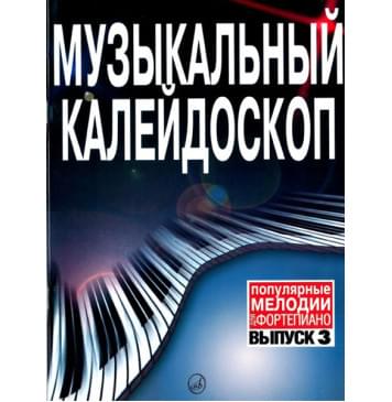15730МИ Музыкальный калейдоскоп Выпуск 3. Поп. мелодии: Пере-0
