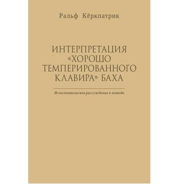 Кёркпатрик Р. Интерпретация 