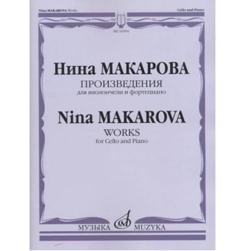 16594МИ Макарова Н. В. Произведения для виолончели и-0