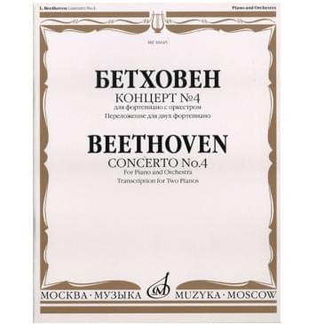 16644МИ Бетховен Л. Концерт № 4. Для фо-но с оркестром. Переложение для 2 ф-но, издательство «Музыка-0