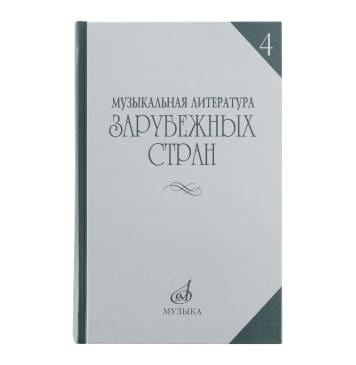16449МИ Музыкальная литература зарубежных стран. Вып.4, Уче-0