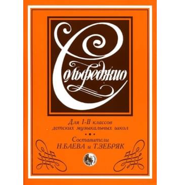 979-0-706363-00-4 Баева Н., Зебряк Т. Сольфеджио 1-2 клас-0