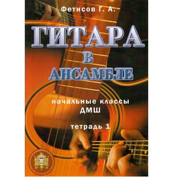 5-94388-100-X Гитара в ансамбле. Начальные классы ДМШ, Издательский дом В.Катанского 5-94388-100-X Гитара в ансамбле. Начальные классы ДМШ, Издательский дом В.Катанского-0