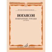 13279МИ Иогансон А.В. Избранные этюды для трубы / сост. и ре
