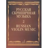 17281МИ Русская скрипичная музыка - 2: Глинка М., Балакирев М.