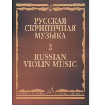 17281МИ Русская скрипичная музыка - 2: Глинка М., Балакирев М. 17281МИ Русская скрипичная музыка - 2: Глинка М., Балакирев М.-0