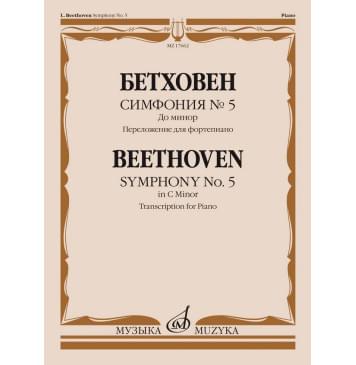 17662МИ Бетховен Л. ван Симфония No5 до минор. Переложение-0