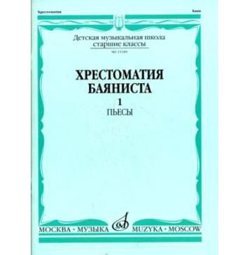 15589МИ Хрестоматия баяниста. Старшие классы ДМШ.-0