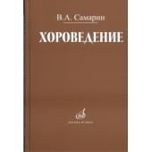 17042МИ Самарин В. Хороведение: Уч. пособие для ср. и высших
