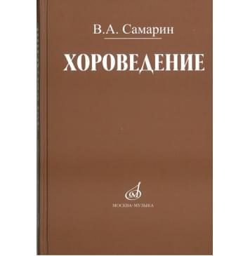 17042МИ Самарин В. Хороведение: Уч. пособие для ср. и высших-0