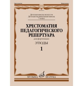 09675МИ Хрестоматия педагогического репертуара для ф--0