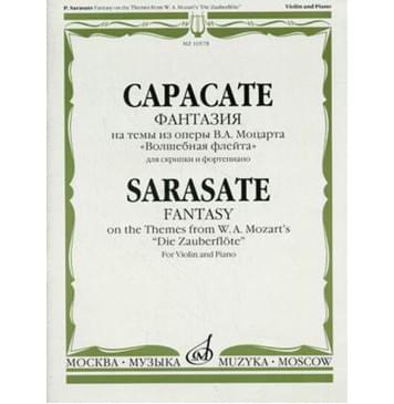 10578МИ Сарасате П. Фантазии на темы из оперы В.А. Моцарта «Волшебная флейта», Издательство «Музыка-0
