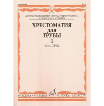 15999МИ Хрестоматия для трубы. Ст. классы ДМШ, музучилищ-0