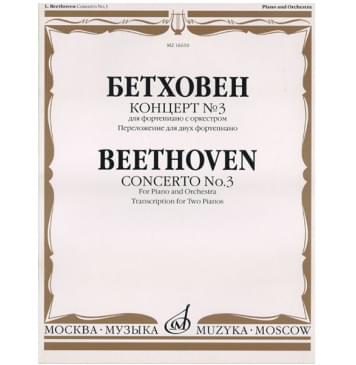 16610МИ Бетховен Л. Концерт № 3. Для ф-но с оркестром. Перел-0