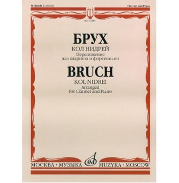 17080МИ Брух М. Кол Нидрей. Переложение для кларнета и фортепиано С.Сорокина, издательство «Музыка»-0