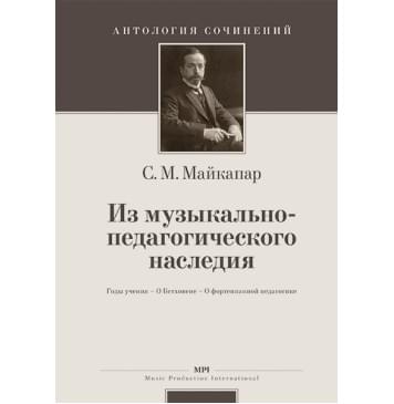 Майкапар С. Из музыкально-педагогического наследия, издательство MPI-0