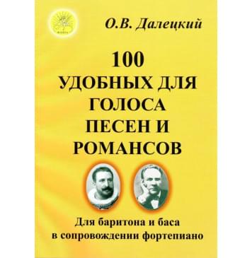 Далецкий О.В. Сост. 100 удобных для голоса песен и р-0