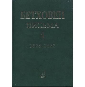 17154МИ Бетховен Л. Письма. В 4-х томах.Том 4: 1823-1827, издательство «Музыка»-0