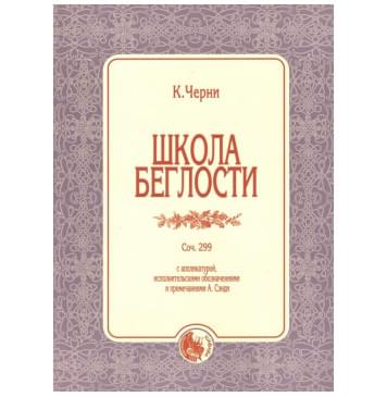 979-0-706363-59-2 Черни К. Школа беглости, изд-0