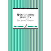 14096МИ Трёхголосные диктанты из художественной литерату
