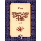 978-5-901980-70-5 Черни К. Первоначальный фортепианный у