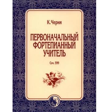978-5-901980-70-5 Черни К. Первоначальный фортепианный у-0