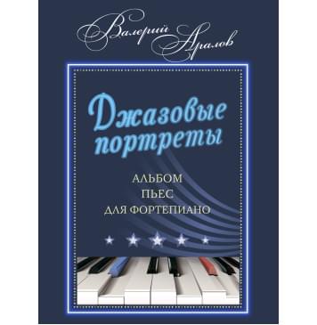 17970МИ Аралов В.Н. Джазовые портреты. Альбом пьес дл-0