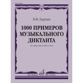 17804МИ Ладухин Н.М. 1000 примеров музыкального диктанта на 1
