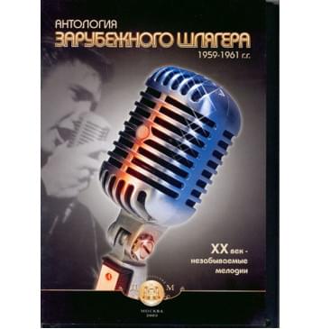 5-94388-059-3 Антология зарубежного шлягера. 1959-1961г., Издательский дом В.Катанского-0
