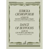 16109МИ Пляска скоморохов. Альбом популярных пьес. Перелож