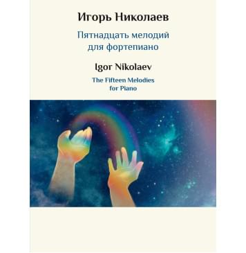 17849МИ Николаев И.Ю. Пятнадцать мелодий для фо-0
