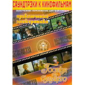 5-94388-096-8 Саундтреки к детским фильмам, Издательский дом В.Катанского