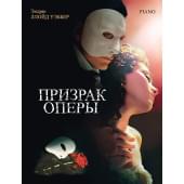Уэббер Э. Призрак оперы. Фрагменты мюзикла, издательство MPI