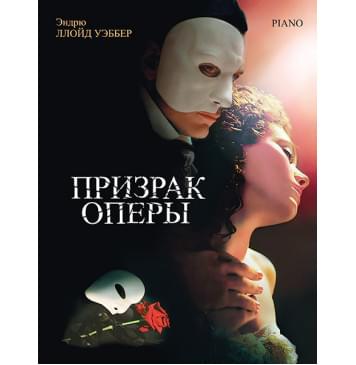 Уэббер Э. Призрак оперы. Фрагменты мюзикла, издательство MPI-0
