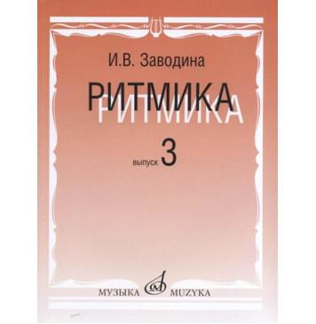 17365МИ Заводина И. Ритмика: Методическое пособие. Вып.3, издательство «Музыка» 17365МИ Заводина И. Ритмика: Методическое пособие. Вып.3, издательство «Музыка»-0