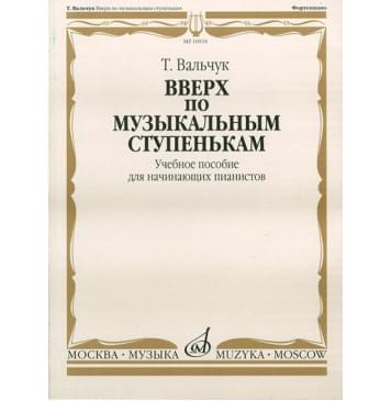 16934МИ Вальчук Т.Ю. Вверх по музыкальным ступенькам. Уч.по 16934МИ Вальчук Т.Ю. Вверх по музыкальным ступенькам. Уч.по-0