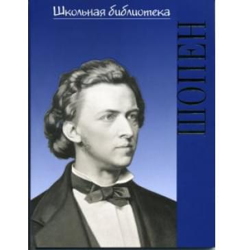 17002ИЮ Голубев. А. ШБ: Фредерик Шопен. Гений фортеп 17002ИЮ Голубев. А. ШБ: Фредерик Шопен. Гений фортеп-0