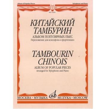 14269МИ Китайский тамбурин. Альбом популярных пьес. Перел-0