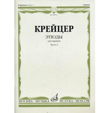 29972МИ Крейцер Р. Этюды для скрипки. Част-0