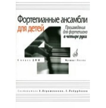 16940МИ Фортепианные ансамбли для детей, в четыре руки: 4 кл. ДМШ, Издательство «Музыка»-0