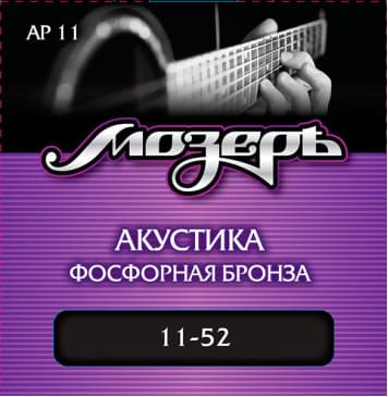 AP11 Комплект струн для акустической гитары, фосфорная бронза, 11-52, Мозеръ-0