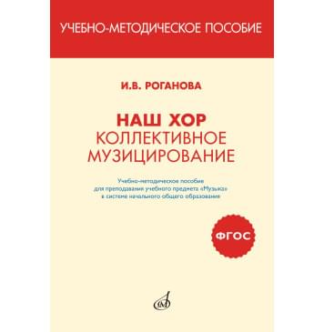 17411МИ Роганова И. Наш хор. Коллективное музиц-0