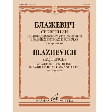 07393МИ Блажевич В. Секвенции. 26 мелодических упражнений дл-0