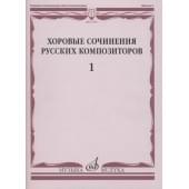 17353МИ Хоровые сочинения русских композиторов