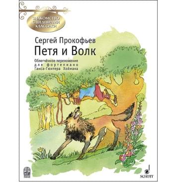 Прокофьев С. Петя и Волк, издательство MPI-0