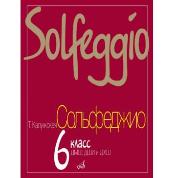 17841МИ Калужская Т. Сольфеджио для 6-го класса ДМШ. Но-0