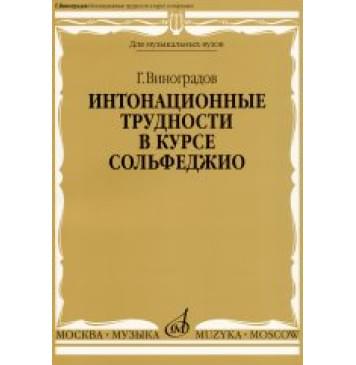 16691МИ Виноградов Г. Интонационные трудности в курсе сольфеджио, Издательство «Музыка»-0